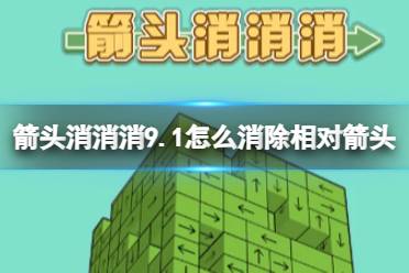 《箭头消消消》9.1怎么消除相对箭头 9.1第二关消除箭头