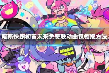 《喵斯快跑》初音未来免费联动曲包怎么领？初音未来免费联动曲包领取方法