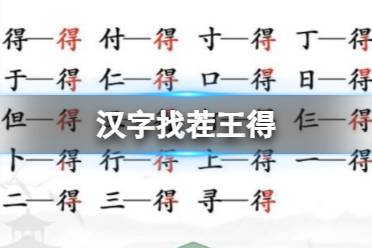 《汉字找茬王》得 找出19个字通关攻略