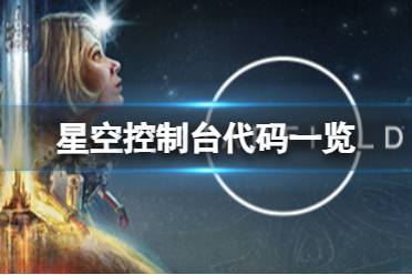 《星空》控制台作弊码是多少？控制台代码一览