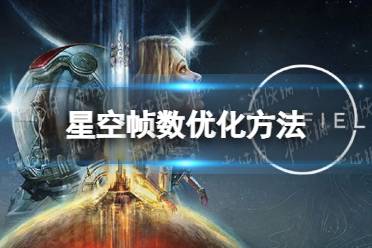 《星空》帧数优化方法 提升帧数小技巧