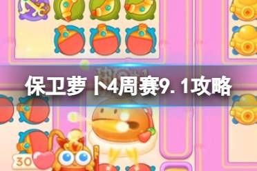 《保卫萝卜4》周赛9.1攻略 周赛2023年9月1日攻略