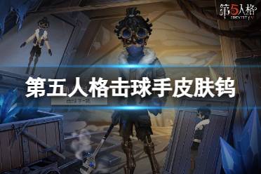 《第五人格》击球手钨皮肤怎么样 29赛季精华1击球手皮肤展示