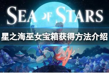 《星之海》巫女宝箱怎么得到？巫女宝箱获得方法介绍