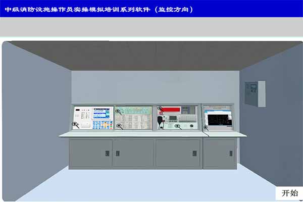 中级消防设施操作员实操模拟培训系列软件监控方向截图