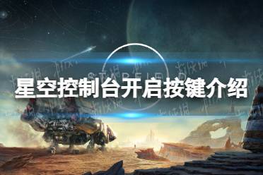 《星空》控制台怎么开？ 控制台开启按键介绍