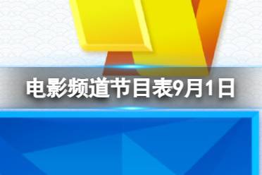 电影频道节目表9月1日 CCTV6电影频道节目单9.1