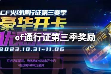 《CF》2023火线通行证第三季奖励一览