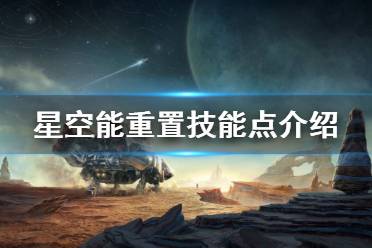 《星空》能重置技能点介绍