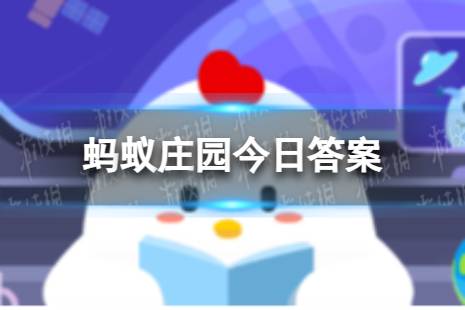 蚂蚁庄园学生开学学费 以下哪一项曾是古代学生开学时交的学费