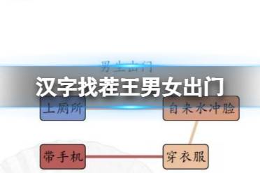 《汉字找茬王》男女出门 男女出门通关攻略