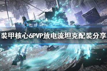 《装甲核心6》PVP放电流坦克配装分享