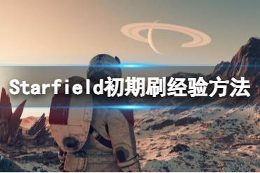 《星空》怎么刷经验？初期刷经验方法