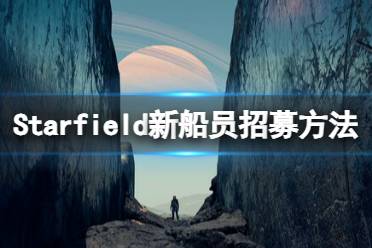 《星空》船员怎么招募？新船员招募方法