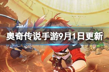 《奥奇传说手游》更新公告9月1日 神曜八荒天蛮王登场