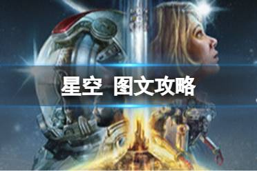 原创《星空》图文攻略 全流程全技能全派系全支线全收集【游侠攻略组】