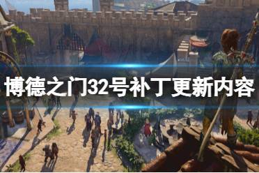 《博德之门3》2号补丁更新内容 9月1日更新了什么