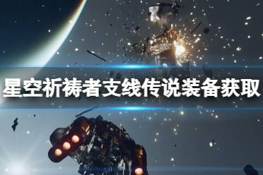 《星空》祈祷者支线传说装备获取方法