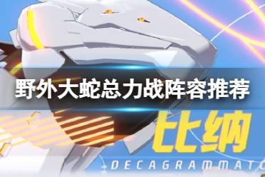 《蔚蓝档案》野外大蛇总力战阵容推荐 国服8月31日总力战怎么打