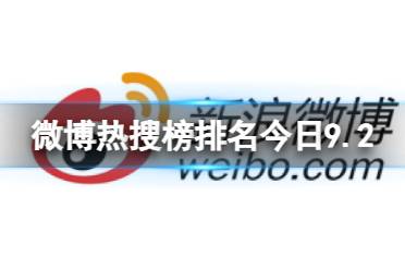 微博热搜榜排名今日9.2 微博热搜榜今日事件9月2日