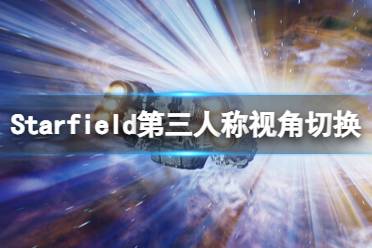 《星空》第三人称怎么调？第三人称视角切换方法