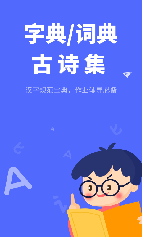 小学生汉语字典截图