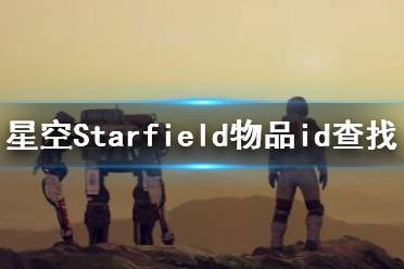 《星空》物品id怎么查看？物品id查找方法