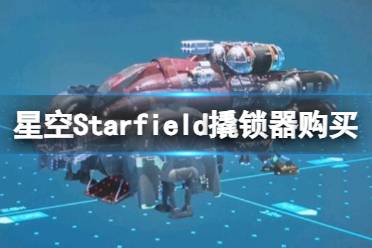 《星空》哪里可以卖东西？撬锁器购买及偷窃物品贩卖位置