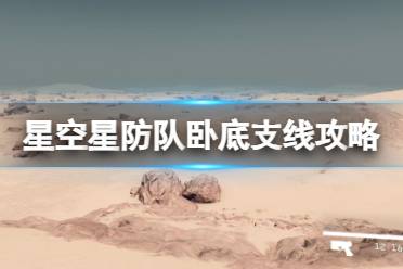 《星空》深红舰队怎么加入？星防队卧底支线攻略