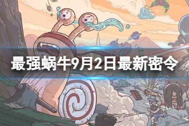 《最强蜗牛》9月2日最新密令 2023年9月2日最新密令是什么