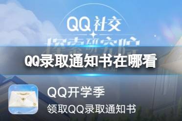 QQ录取通知书在哪看 QQ社交探索研究院录取通知书查看地址