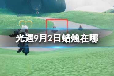 《光遇》9月2日蜡烛在哪 8.6季节蜡烛大蜡烛位置2023