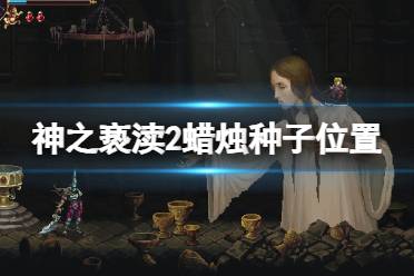 《神之亵渎2》蜡烛种子在哪？蜡烛种子位置分享