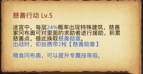 不思议迷宫慈善家冈布奥厉害吗 慈善家冈布奥技能属性详解[视频][多图]