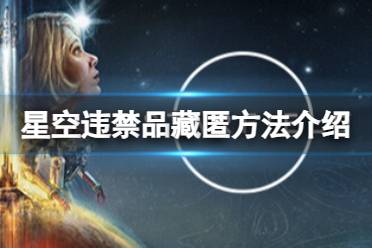 《星空》违禁品怎么过安检？违禁品藏匿方法介绍