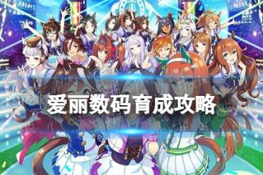 《赛马娘》爱丽数码育成攻略