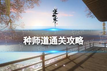 《逆水寒手游》种师道通关攻略