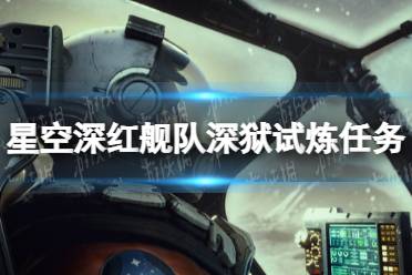 《星空》深红舰队深狱试炼任务电脑在哪？ 深红舰队深狱试炼任务电脑位置