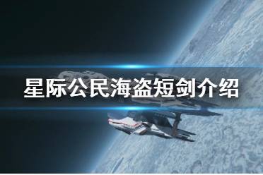 《星际公民》海盗短剑介绍