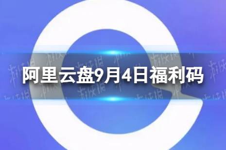 阿里云盘最新福利码9.4 9月4日福利码最新