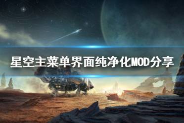 《星空》主菜单界面纯净化MOD分享