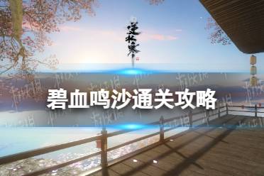 《逆水寒手游》碧血鸣沙通关攻略