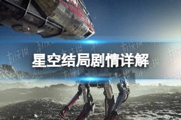 《星空》结局什么意思？ 结局剧情详解