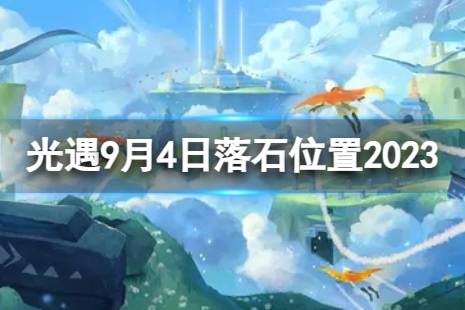 《光遇》9月4日落石在哪 9.4落石位置2023