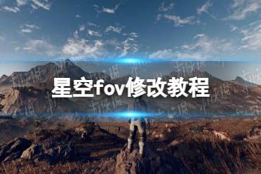 《星空》fov怎么修改？ fov修改教程