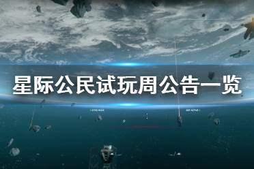 《星际公民》试玩周公告一览