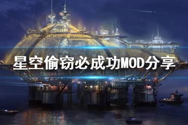 《星空》偷窃必成功MOD分享