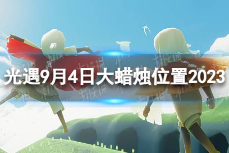 《光遇》9月4日大蜡烛在哪 9.4大蜡烛位置2023