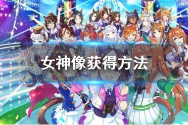 《赛马娘手游》女神像获得方法