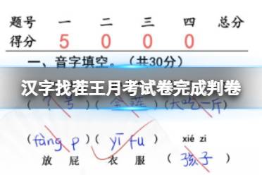 《汉字找茬王》月考试卷完成判卷 月考试卷完成判卷通关攻略